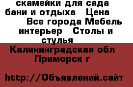 скамейки для сада, бани и отдыха › Цена ­ 3 000 - Все города Мебель, интерьер » Столы и стулья   . Калининградская обл.,Приморск г.